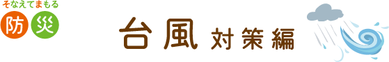 そなえてまもる防災 台風対策編