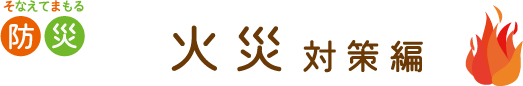 そなえてまもる防災　火災対策編