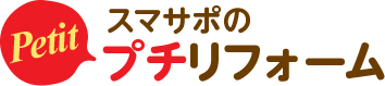 スマサポのプチリフォーム