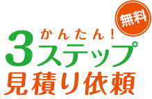 かんたん！3ステップ見積り依頼