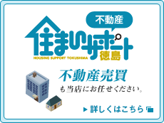 住まいサポート徳島 不動産不動産売買も当店にお任せください。詳しくはこちら