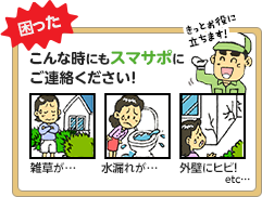 困った！こんなときにもスマサポにご連絡ください！きっとお役に立ちます！雑草が…水漏れが…外壁にヒビ！etc…