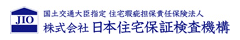 (株）日本住宅保証検査機構（JIO）