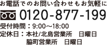 お電話でのお問い合わせもお気軽に フリーダイヤル 0120-877-199受付時間：平日9:00～18:00