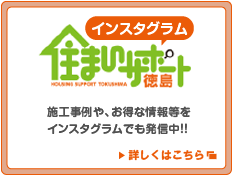 施工事例や、お得な情報等をインスタグラムでも発信中！！ 詳しくはこちら