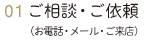 ご相談・ご依頼（お電話・メール・ご来店）