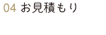 お見積もり