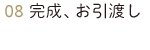 完成、お引渡し