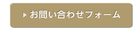 お問い合わせフォーム