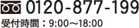 フリーダイヤル0120-877-199 受付時間：平日9:00～18:00