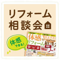 リフォーム相談会　体感できる！