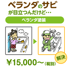 ベランダのサビが目立つんだけど…ベランダ塗装￥15,000～