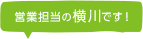 営業担当の横川です!