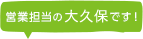 営業担当の大久保です！