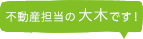 不動産担当の大木です！