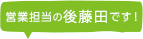 営業担当の後藤田です!