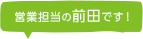 営業担当の前田です！