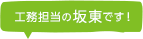 工務担当の坂東です!