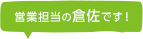 営業担当の倉佐です！