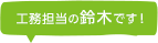 工務担当の鈴木です！