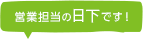 営業担当の日下です！