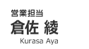 営業担当 倉佐 綾 Kurasa AyaShinya