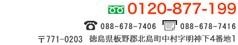 [フリーダイヤル]0120-877-199 [TEL]088-678-7406 [FAX]088-678-7416 [住所]〒771-0204 徳島県板野郡北島町鯛浜字外野番外78-3