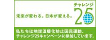 チャレンジ25キャンペーンに参加しています