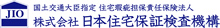 (株）日本住宅保証検査機構（JIO）