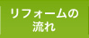 リフォームの流れ