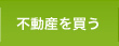 不動産売却の流れ