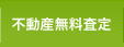 不動産無料査定