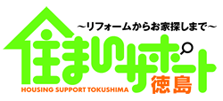 お住まいサポート徳島～フォームからお家探しまで～