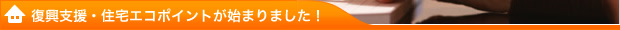 復興支援・住宅エコポイントが始まりました。